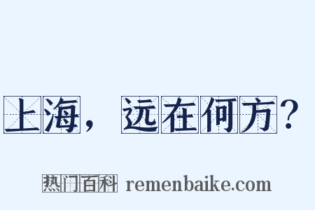 上海，远在何方？是什么意思的图片